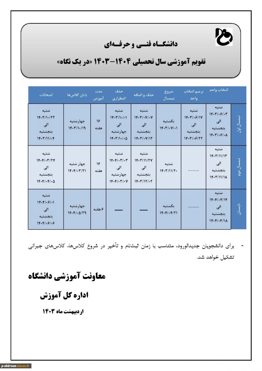 تقویم آموزشی سال تحصیلی 1404-1403 2