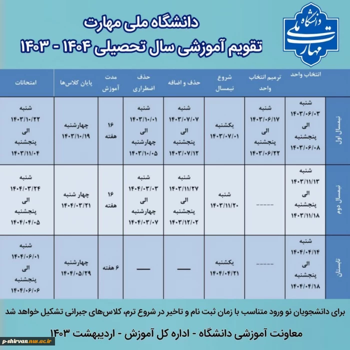 تقویم آموزشی سال تحصیلی ۱۴۰۴-۱۴۰۳