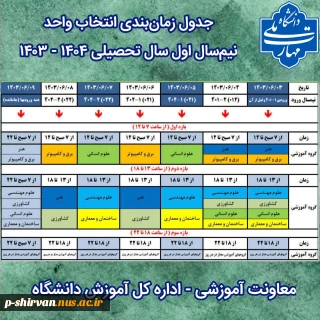 جدول زمان بندی انتخاب واحد نیم سال اول سال تحصیلی ۱۴۰۴ - ۱۴۰۳