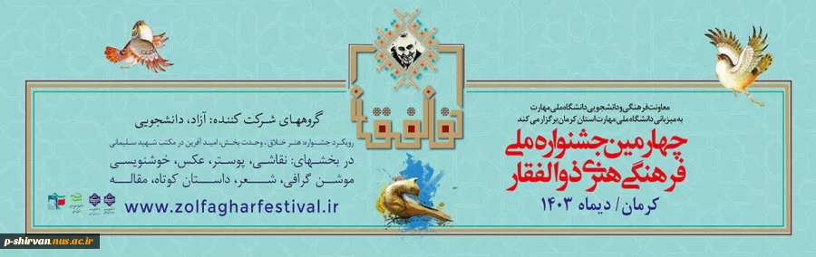 چهارمین جشنواره ملی فرهنگی هنری ذوالفقار 2