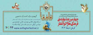 چهارمین جشنواره ملی فرهنگی هنری ذوالفقار