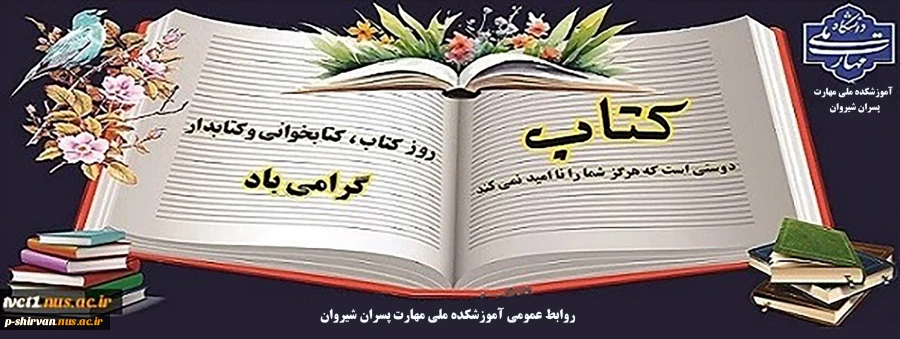 فرارسیدن هفته کتاب و کتابخوانی بر تمامی پویندگان اندیشه و دانش گرامی باد. 2