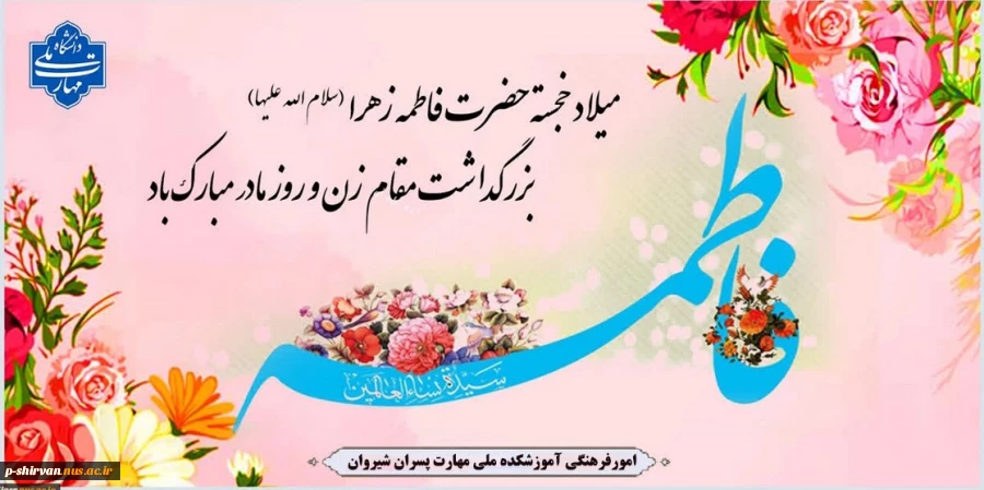 میلاد خجسته حضرت فاطمه زهرا (س)، بزرگداشت مقام زن و روز مادر مبارک باد 2