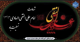 شهادت امام علی النقی الهادی علیه السلام تسلیت باد