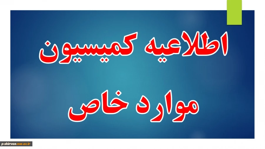 اطلاعیه کمیسیون موارد خاص 2