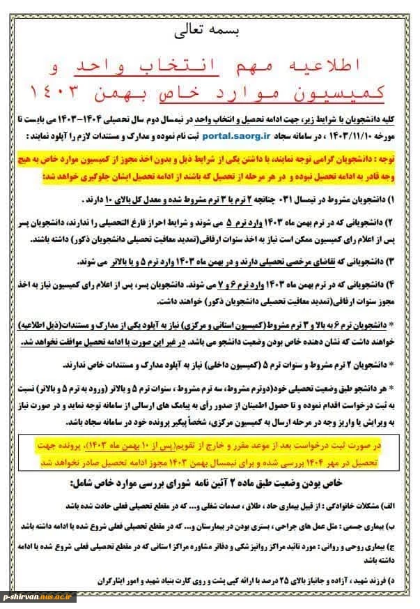اطلاعیه کمیسیون موارد خاص 3