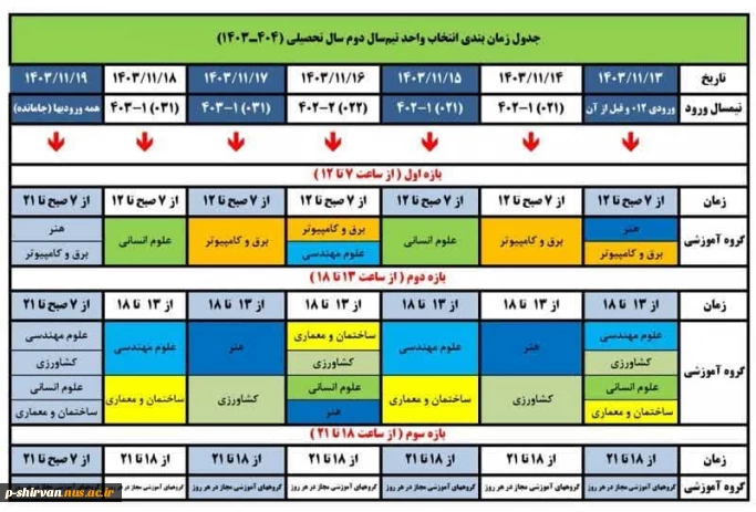 جدول زمان بندی انتخاب واحد نیم سال دوم سال تحصیلی ۱۴۰۴ - ۱۴۰۳