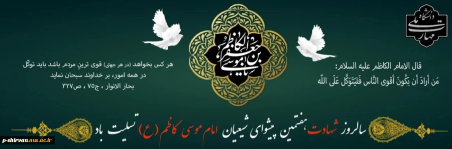 شهادت امام موسی کاظم (ع) تسلیت و تعزیت باد. 2