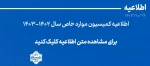 اطلاعیه کمیسیون موارد خاص 2