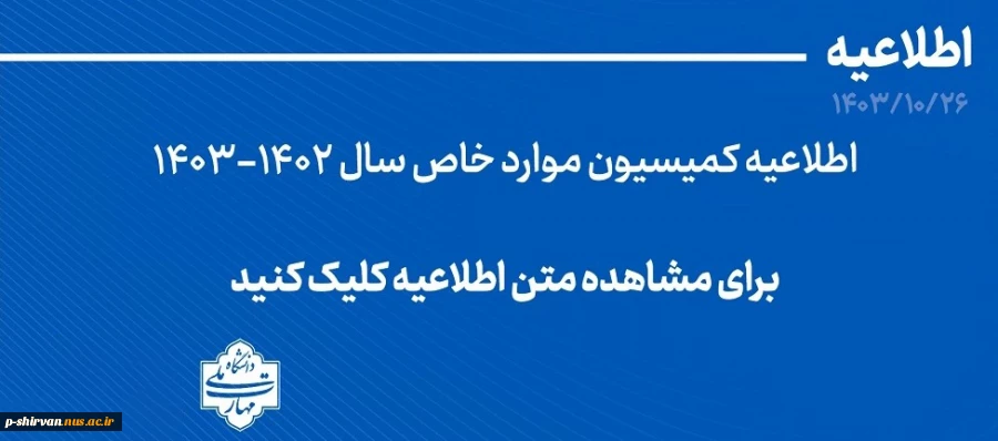 اطلاعیه کمیسیون موارد خاص 2