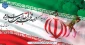 فرا رسیدن دهه فجر و چهل وششمین سالگرد پیروزی شکوهمند انقلاب اسلامی گرامی باد