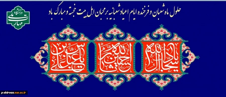 حلول ماه شعبان و فرخنده ایام شعبانیه مبارک باد. 2
