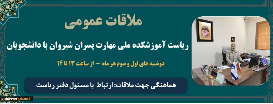 ملاقات عمومی ریاست آموزشکده ملی مهارت پسران شیروان با دانشجویان 2