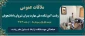 ملاقات عمومی ریاست آموزشکده ملی مهارت پسران شیروان با دانشجویان