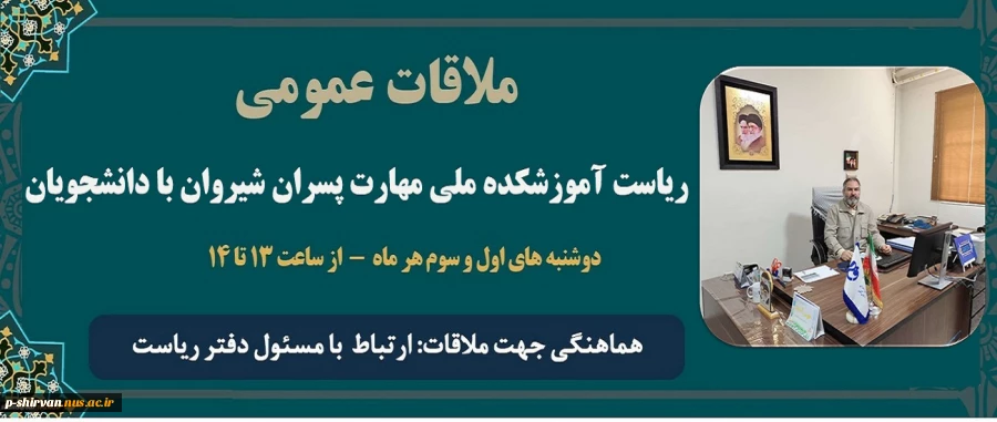 ملاقات عمومی ریاست آموزشکده ملی مهارت پسران شیروان با دانشجویان 2