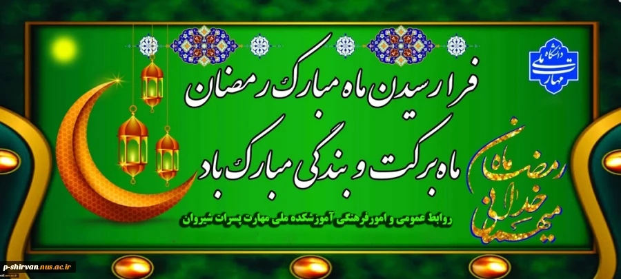 فرارسیدن ماه مبارک رمضان، ماه برکت و بندگی مبارک باد 2