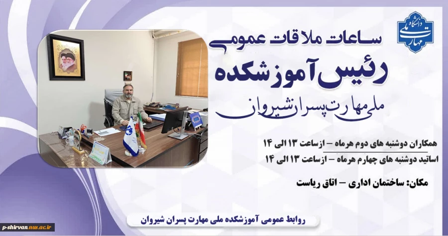 ساعات ملاقات آزاد با رئیس آموزشکده ملی مهارت پسران شیروان 2