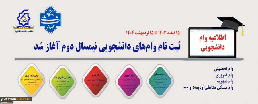 ثبت نام وام دانشجویی آغاز شد. 2