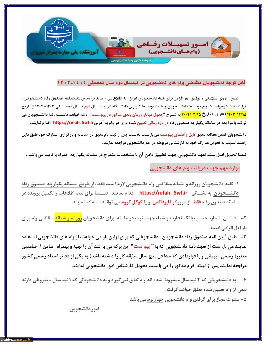 ثبت نام وام دانشجویی آغاز شد. 5