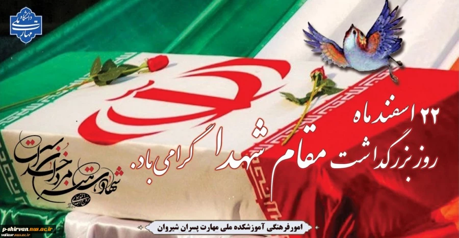 22 اسفند ماه، روز بزرگداشت مقام شامخ شهدا گرامی باد. 2