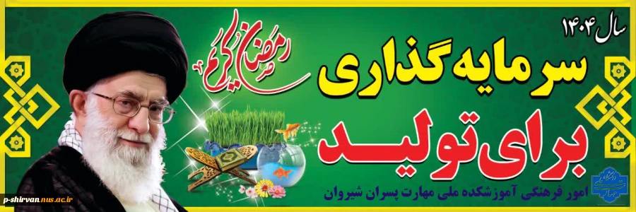 پیام نوروزی رهبر معظم انقلاب(مدظله العالی) به مناسبت آغاز سال ۱۴۰۴ 2