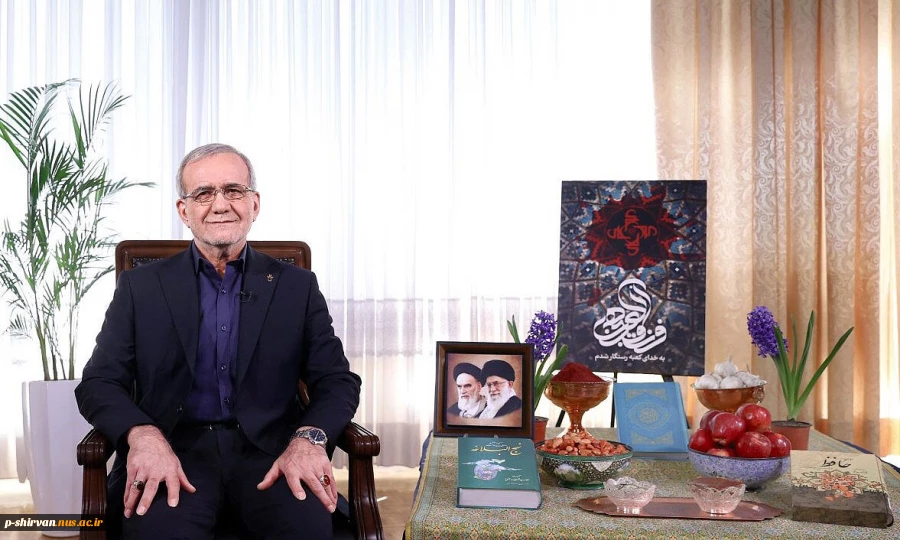 پیام نوروزی رئیس جمهور به مناسبت آغاز سال ۱۴۰۴
پزشکیان: تلاش کنیم در چرخش دوباره ایام، قدر خود را بالاتر رقم بزنیم 2