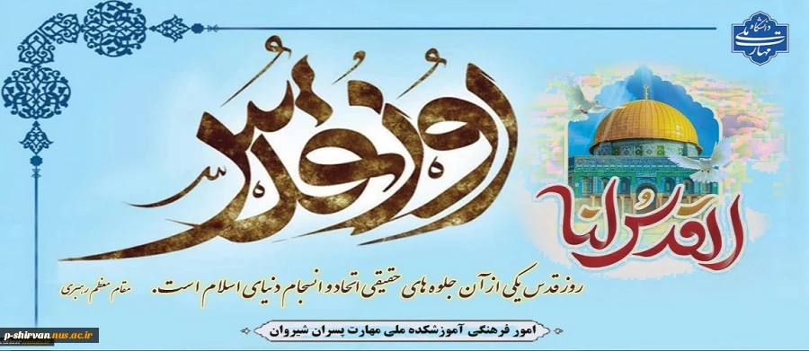 روز قدس، روز تجلی وحدت و یکپارچگی و نماد جهان اسلام گرامی باد 2
