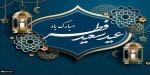 عید سعید فطر و جشن طاعت بر ره‌یافتگان ضیافت الهی مبارک‌باد. 2