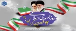 دوازده فروردین، سالروز استقرار نظام جمهوری اسلامی و تجلی اراده ملت ایران،گرامی باد. 2