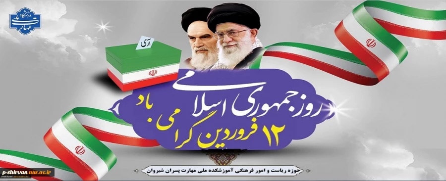 دوازده فروردین، سالروز استقرار نظام جمهوری اسلامی و تجلی اراده ملت ایران،گرامی باد. 2