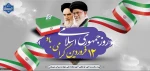 دوازده فروردین، سالروز استقرار نظام جمهوری اسلامی و تجلی اراده ملت ایران،گرامی باد. 2