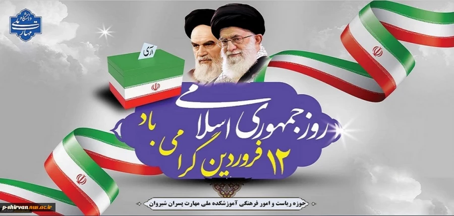 دوازده فروردین، سالروز استقرار نظام جمهوری اسلامی و تجلی اراده ملت ایران،گرامی باد. 2