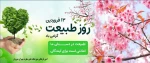 روز طبیعت گرامی باد 2