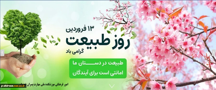 روز طبیعت گرامی باد 2