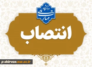 انتصاب آقای قاسم رستگار به عنوان سرپرست آموزشکده ملی مهارت پسران شیروان 3