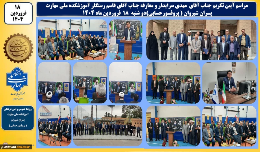 طی حکمی از سوی دکتر زمانی به تاریخ ۱۷ فروردین‌ماه ۱۴۰۴، آقای قاسم رستگار به عنوان «سرپرست آموزشکده پسران شیروان» منصوب شد. 2