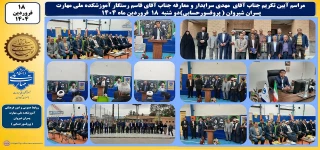 طی حکمی از سوی دکتر زمانی به تاریخ ۱۷ فروردین‌ماه ۱۴۰۴، آقای قاسم رستگار به عنوان «سرپرست آموزشکده پسران شیروان» منصوب شد.