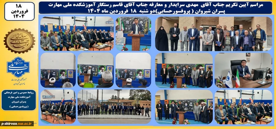 طی حکمی از سوی دکتر زمانی به تاریخ ۱۷ فروردین‌ماه ۱۴۰۴، آقای قاسم رستگار به عنوان «سرپرست آموزشکده پسران شیروان» منصوب شد. 2