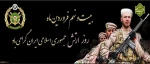 29 فروردین روز ارتش جمهوری اسلامی ایران گرامی باد. 2