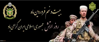 29 فروردین روز ارتش جمهوری اسلامی ایران گرامی باد.