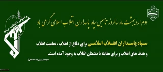 دوم اردیبهشت ماه سالروز تاسیس سپاه پاسداران انقلاب اسلامی