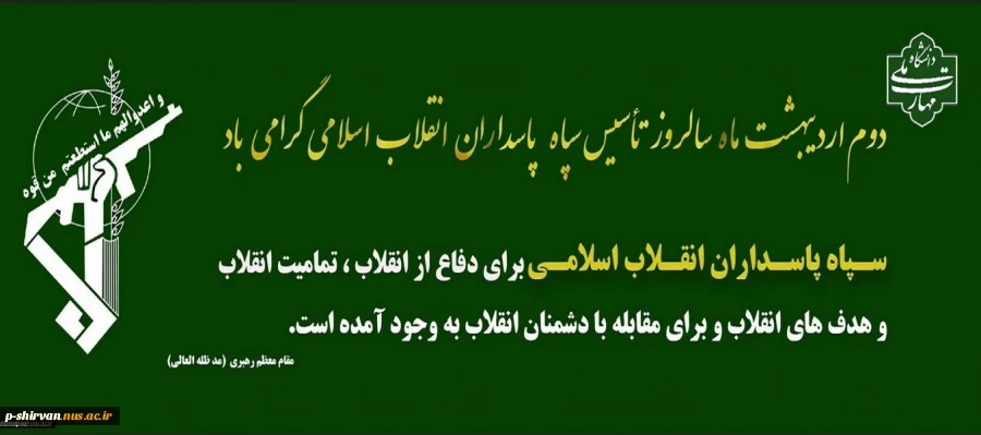 دوم اردیبهشت ماه سالروز تاسیس سپاه پاسداران انقلاب اسلامی 2