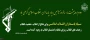 دوم اردیبهشت ماه سالروز تاسیس سپاه پاسداران انقلاب اسلامی