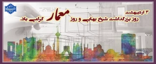 ۳ اردیبهشت ماه بزرگداشت شیخ بهایی و روز معمار گرامی باد