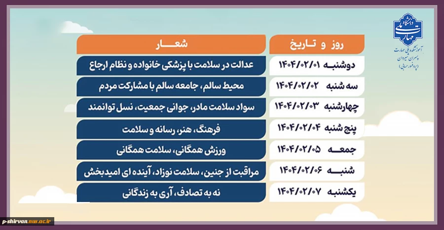 شعار و روزشمار هفته سلامت ۱۴۰۴ 2