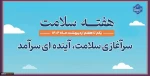 شعار و روزشمار هفته سلامت ۱۴۰۴ 3