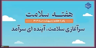 شعار و روزشمار هفته سلامت ۱۴۰۴