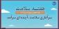 شعار و روزشمار هفته سلامت ۱۴۰۴