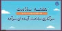 شعار و روزشمار هفته سلامت ۱۴۰۴