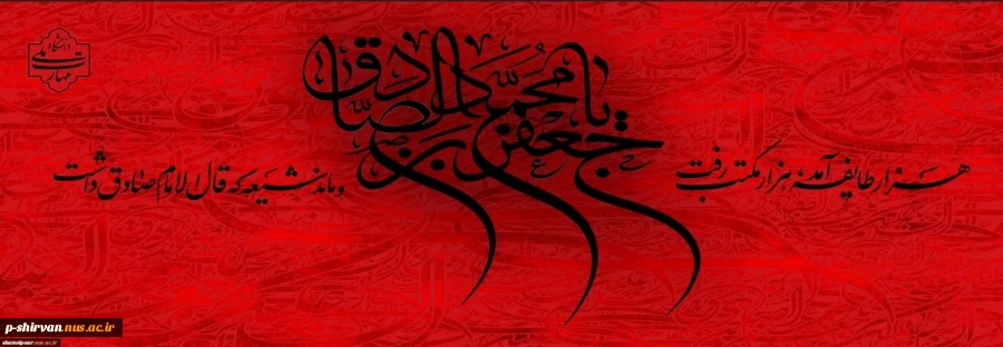 سالروز شهادت حضرت امام صادق علیه السّلام 2